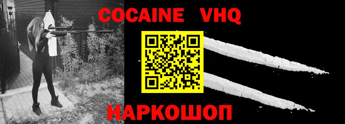 Кокаин VHQ Ртищево