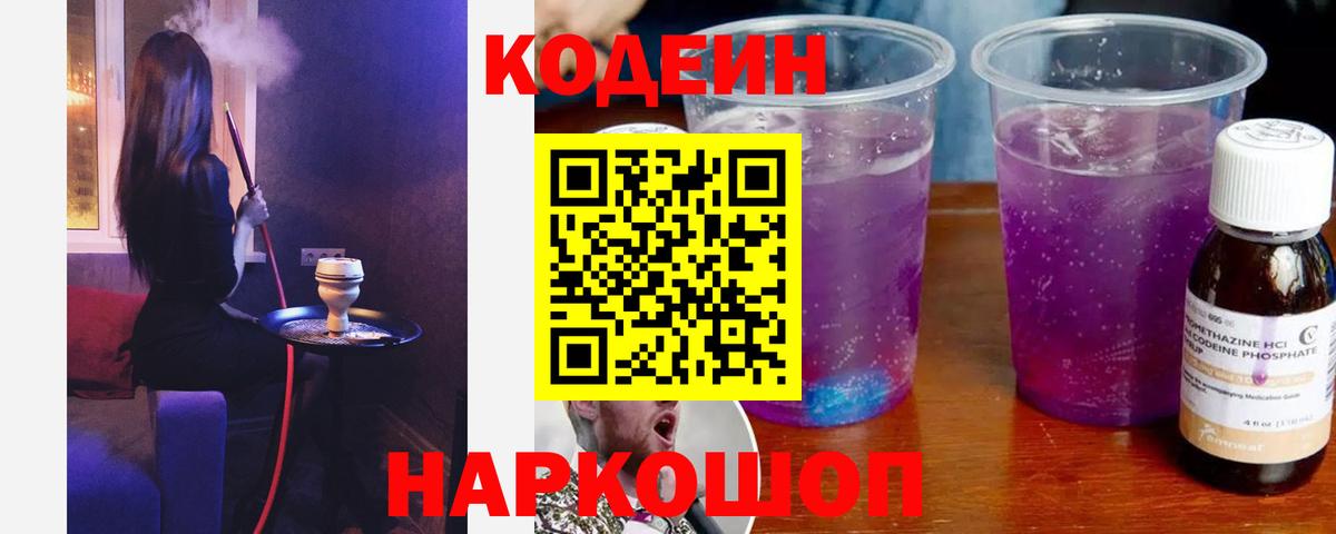 Кодеиновый сироп Lean Purple Drank  Вход с VPN  Ртищево  Кодеин Purple Drank 